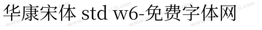 华康宋体 std w6字体转换